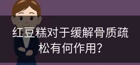 红豆糕对于缓解骨质疏松有何作用？